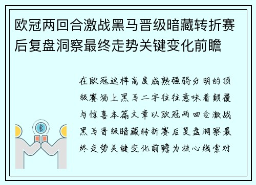 欧冠两回合激战黑马晋级暗藏转折赛后复盘洞察最终走势关键变化前瞻