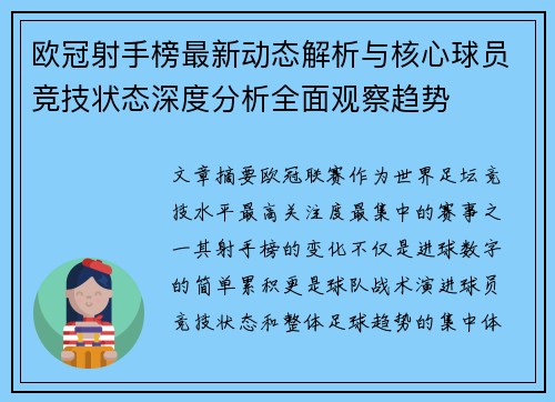 欧冠射手榜最新动态解析与核心球员竞技状态深度分析全面观察趋势