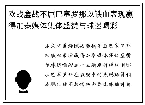 欧战鏖战不屈巴塞罗那以铁血表现赢得加泰媒体集体盛赞与球迷喝彩