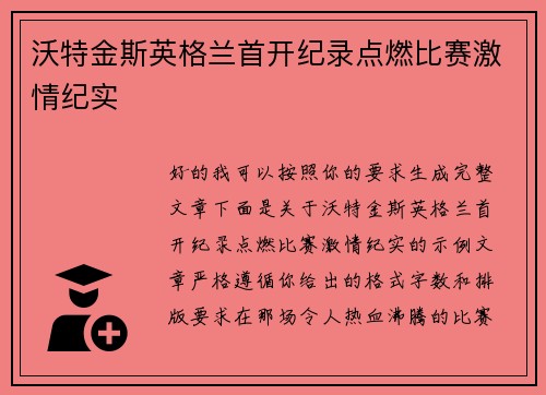 沃特金斯英格兰首开纪录点燃比赛激情纪实