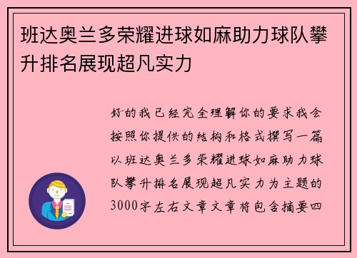 班达奥兰多荣耀进球如麻助力球队攀升排名展现超凡实力