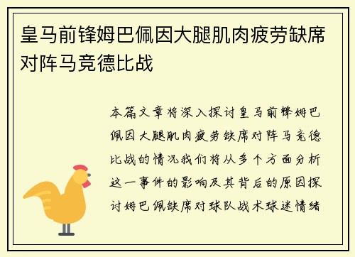 皇马前锋姆巴佩因大腿肌肉疲劳缺席对阵马竞德比战