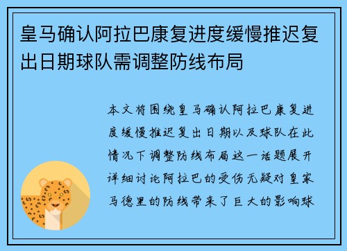 皇马确认阿拉巴康复进度缓慢推迟复出日期球队需调整防线布局
